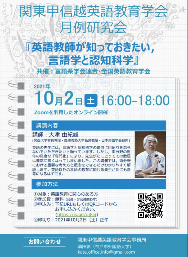 21 10 2 土 16 00 18 00 関東甲信越英語教育学会 例研究会 英語教師が知っておきたい 語学と認知科学 講師 関西大学客員教授 大津由紀雄先生 小学校外国語授業づくり研究会
