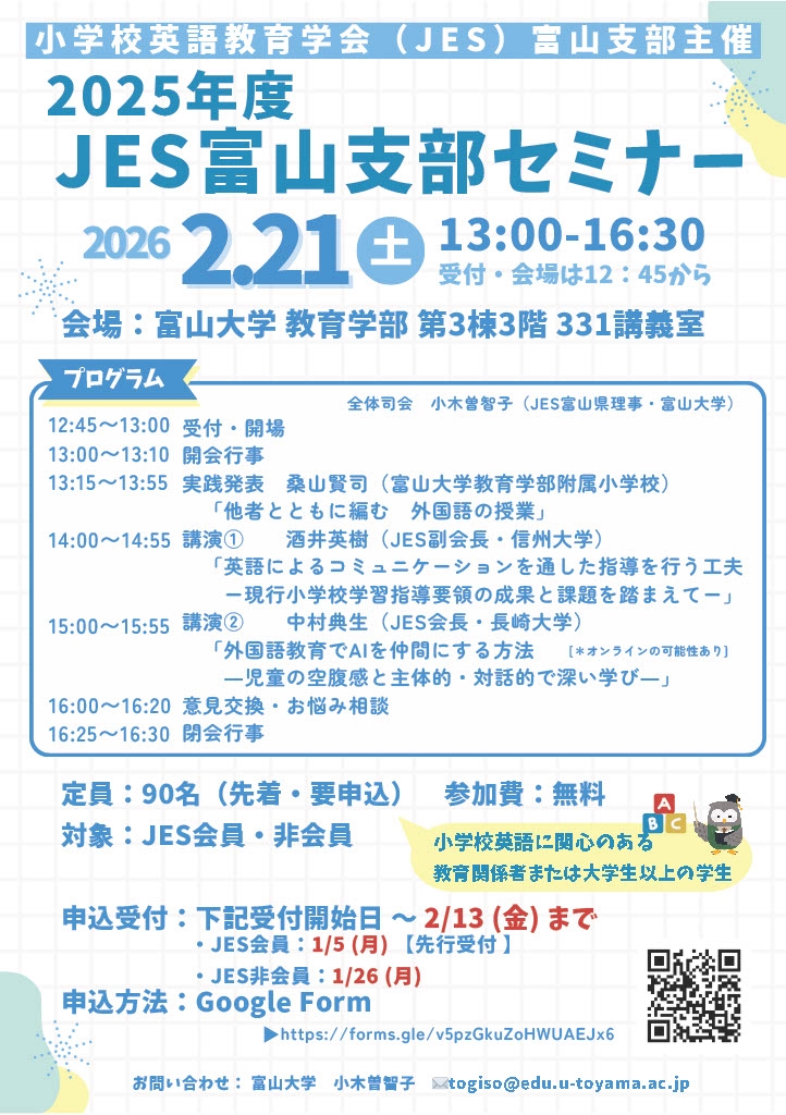 2026.2.21(土) PM 小学校英語教育学会 (JES) 富山支部セミナー