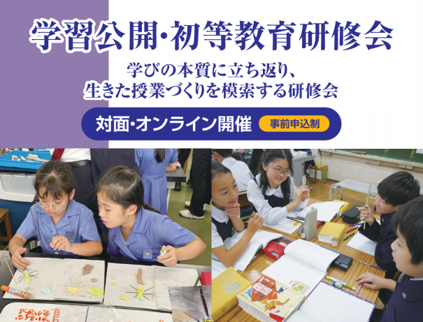 2026.2.14(土),15(日)筑波大学附属小学校 学習公開・初等教育研修会
