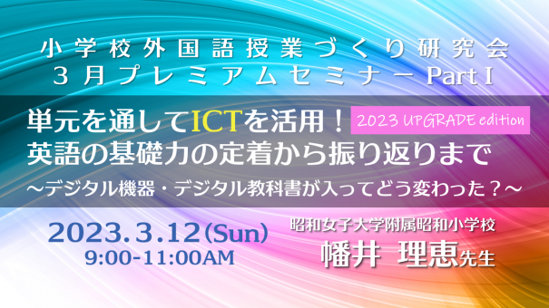 今週末!! 3.12(日) 小学校外国語授業づくり研究会３月プレミアム