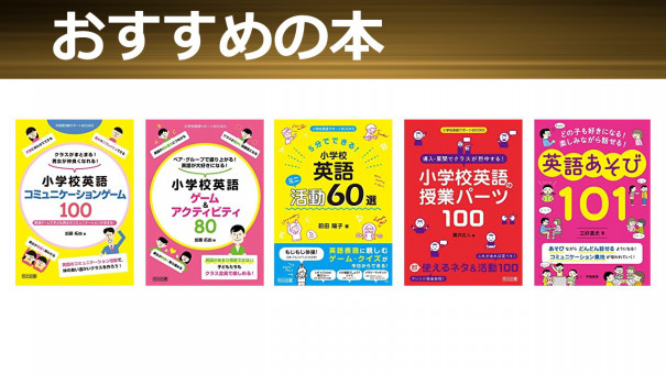 Report 8 9 日 テーマ別講座 小学校外国語の定番activity 開催報告 小学校外国語授業づくり研究会