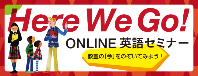21 8 28 土 14 00 16 30 Here We Go Online英語セミナー 教室の 今 をのぞいてみよう 小学校外国語授業づくり研究会
