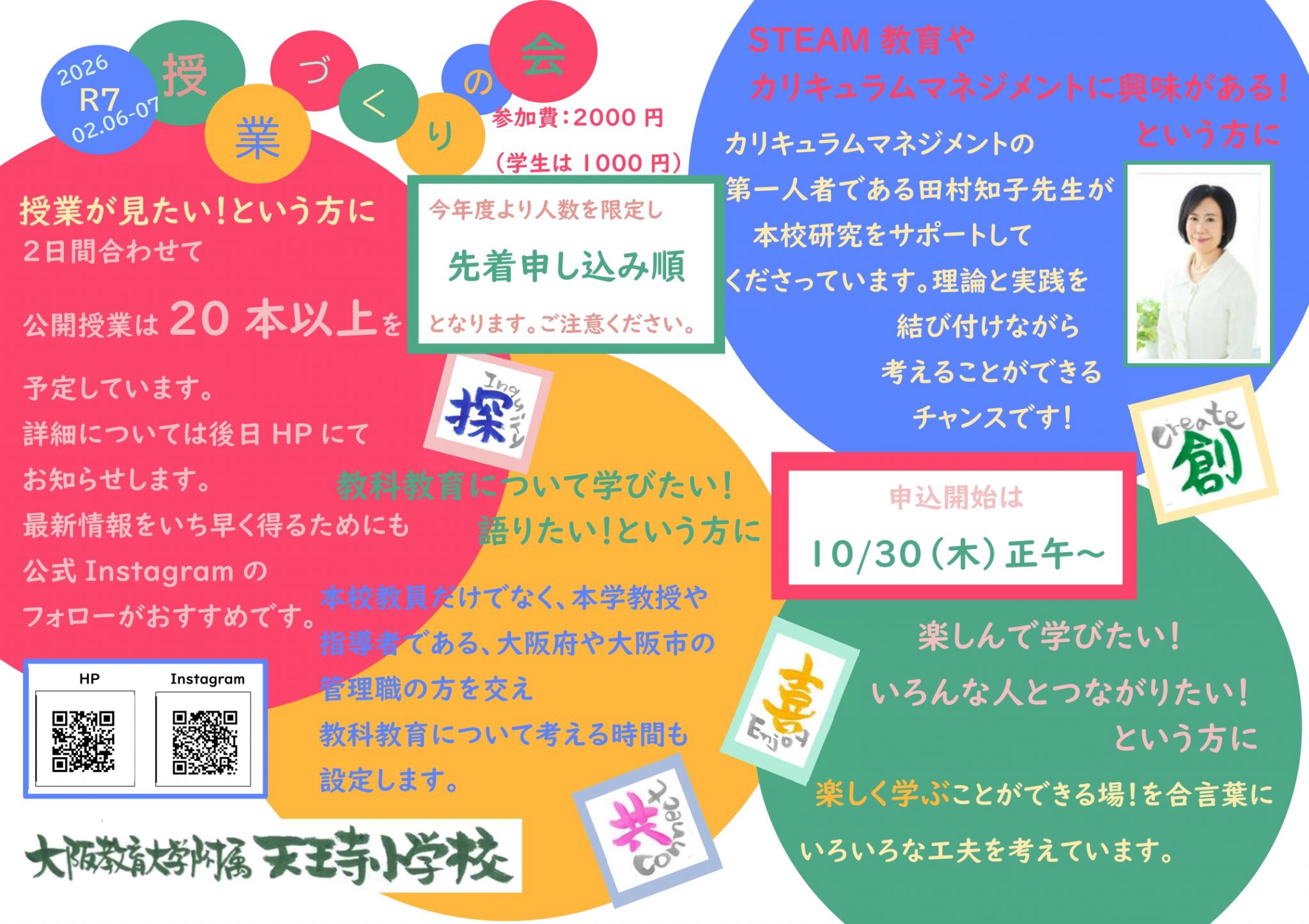 2026.2.6(金),2.7(土) 大阪教育大学附属天王寺小学校 授業づくりの会