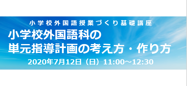 Report 7 12 日 小学校外国語授業づくり研究会 基礎講座 小学校外国語科の単元指導計画の考え方 作り方 実施報告 小学校 外国語授業づくり研究会