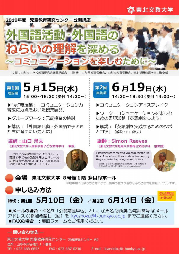 19 5 15 水 6 19 水 東北文教大学 児童教育研究センター公開講座 小学校外国語授業づくり研究会 19 5 15 水 6 19 水 東北文教大学 児童教育研究センター公開講座 小学校外国語授業づくり研究会
