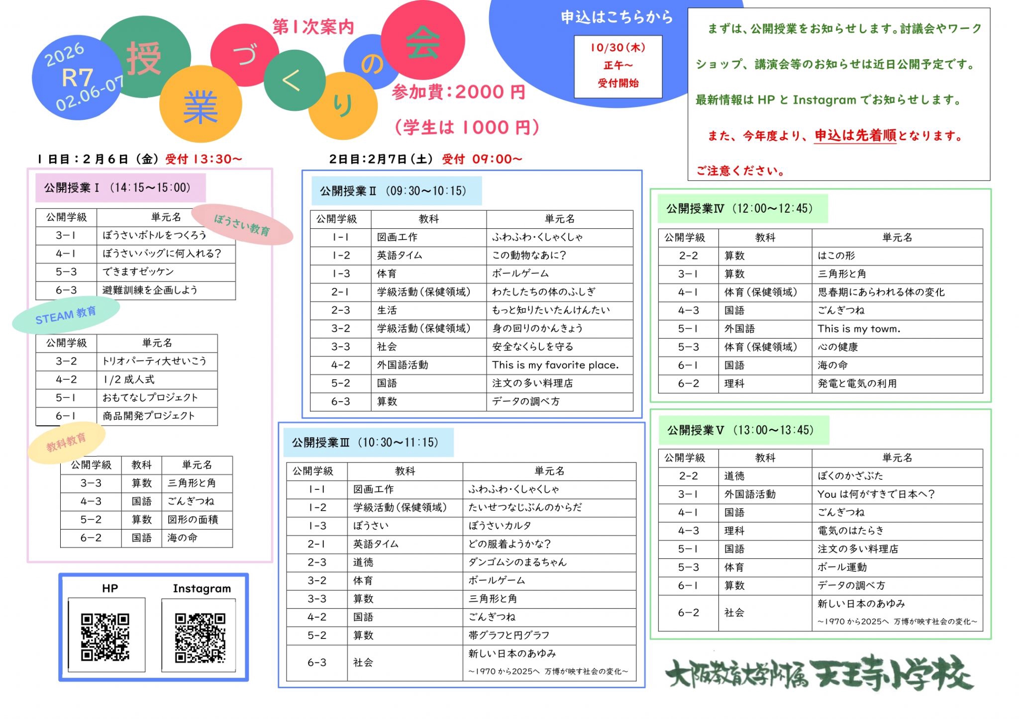 2026.2.6(金),2.7(土) 大阪教育大学附属天王寺小学校 授業づくりの会