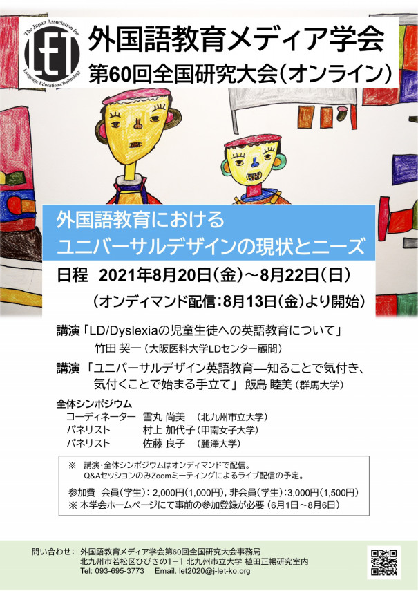 21 8 金 8 22 日 外国語教育メディア学会第60回全国研究大会 小学校外国語授業づくり研究会