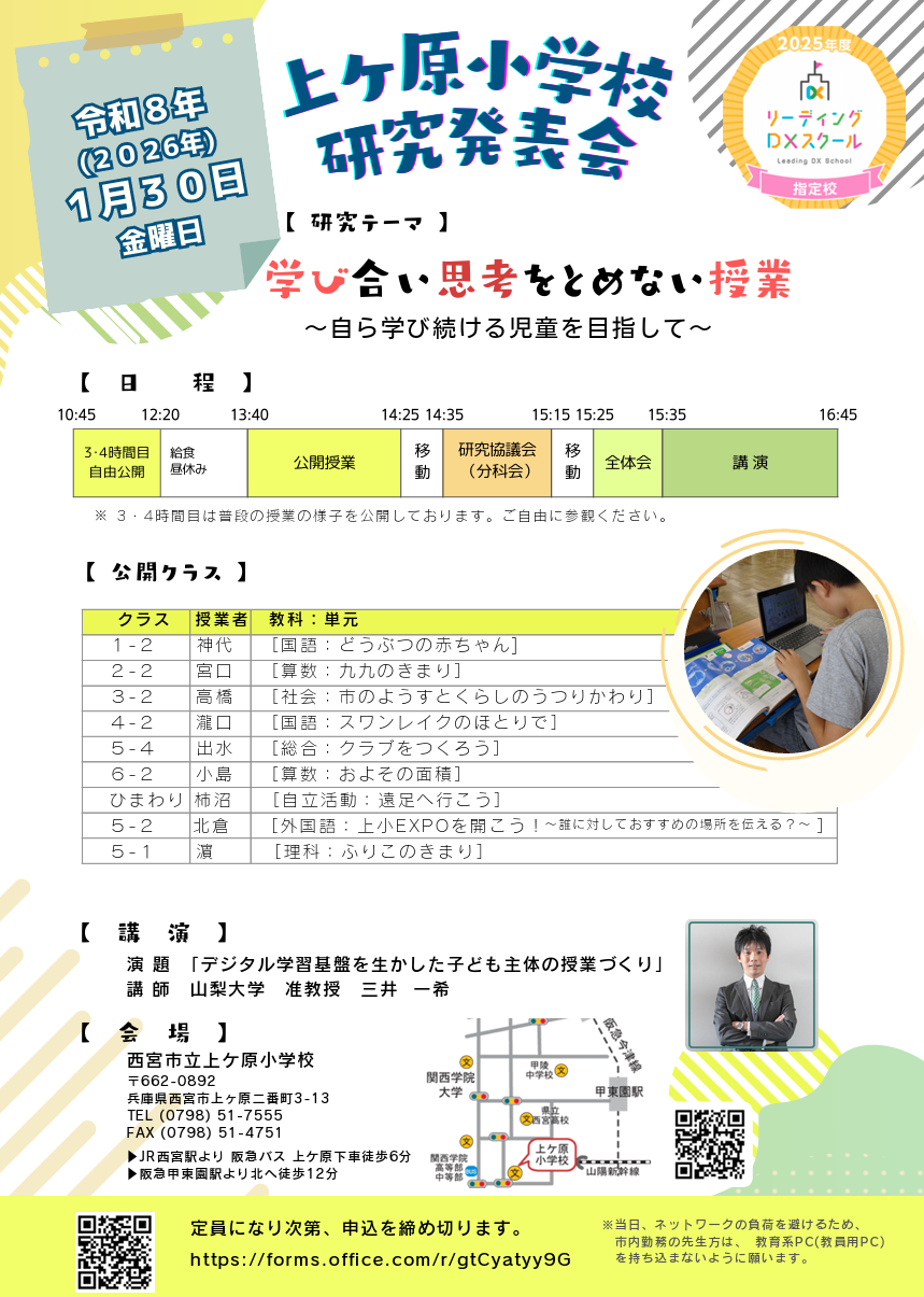 2026.1.30(金) 2025年度リーディングDXスクール指定校 西宮市立上ヶ原