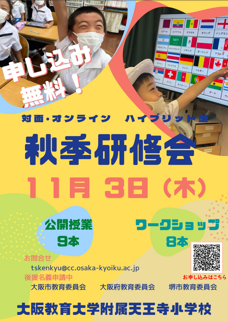 2022.11.3(木) 大阪教育大学附属天王寺小学校 令和4年度 秋季研修会「教科横断的な学習としての STEAM教育の実現をめざしたカリキュラム開発」  | 小学校外国語授業づくり研究会