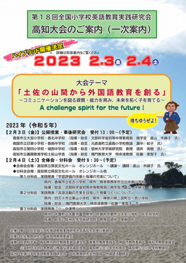 2023.2.3(金),2.4(土) 第18回 全国小学校英語教育実践研究会高知大会