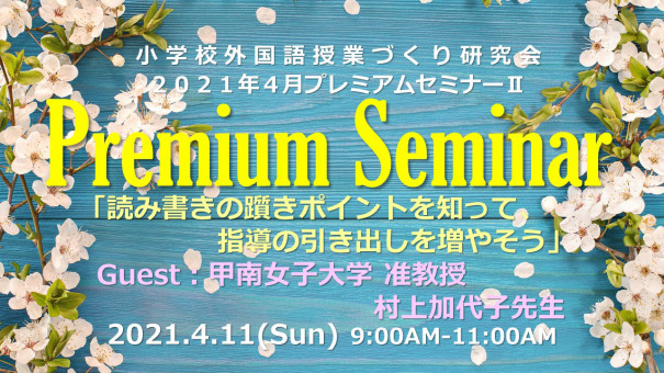 21 4 11 日 Am 小学校外国語授業づくり研究会４月プレミアムセミナー 読み書きの躓きポイントを知って 指導の引き出しを増やそう ゲスト 甲南女子大学 准教授 村上加代子先生 小学校外国語授業づくり研究会