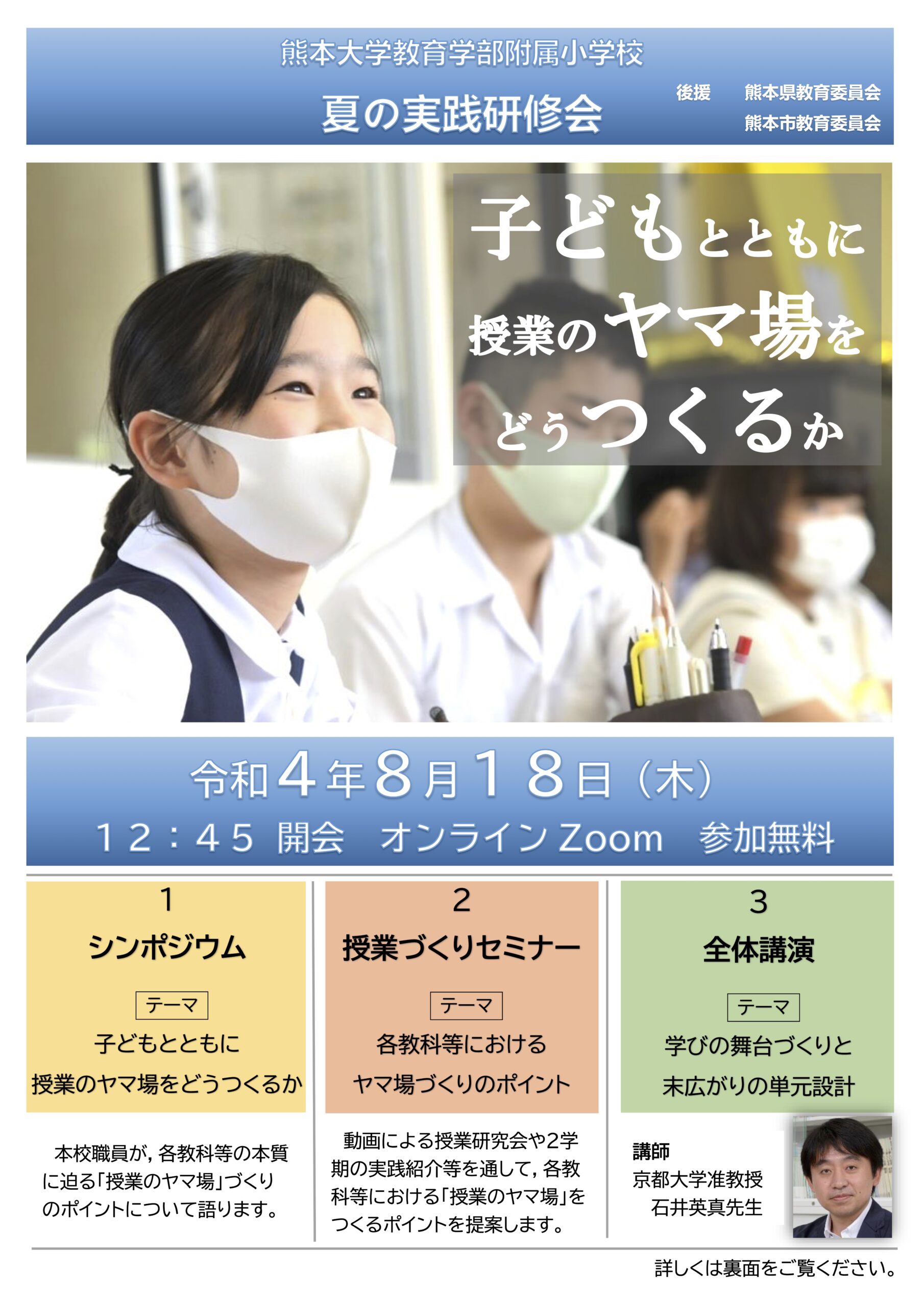 2022.8.18(木)PM 熊本大学教育学部附属小学校 夏の実践研究会 | 小学校外国語授業づくり研究会