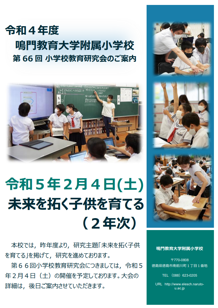 2023.2.4(日)鳴門教育大学附属小学校 第66回小学校教育研究会