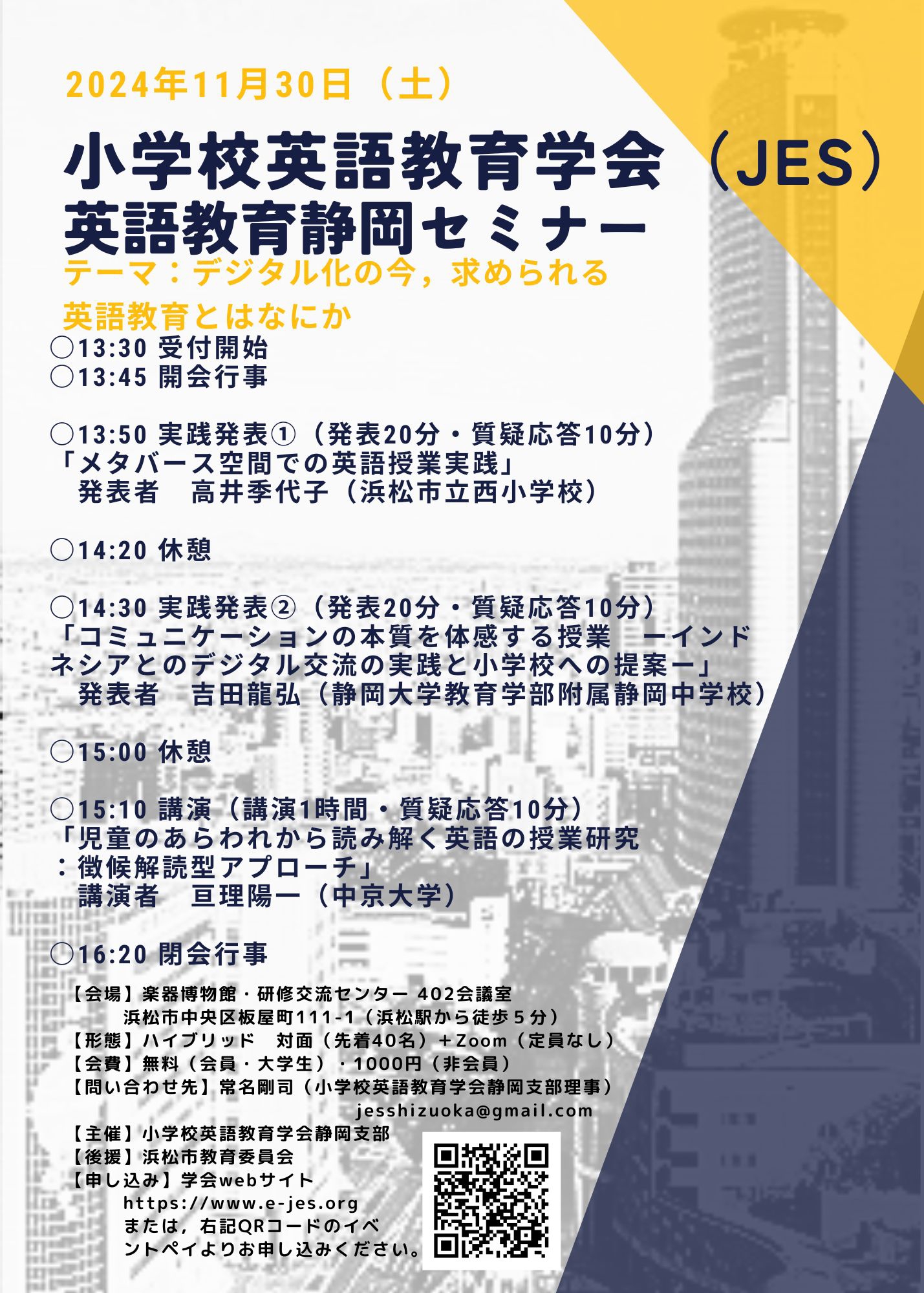 2024.11.30(土)PM 小学校英語教育学会（JES）英語教育静岡セミナー