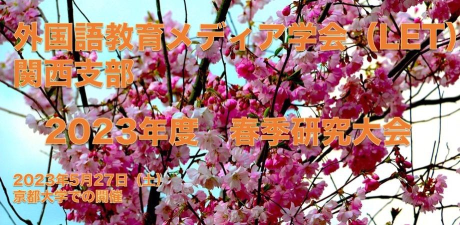 2023.5.27(土) 外国語教育メディア学会（LET） 関西支部2023年度春季研究大会 小学校外国語授業づくり研究会