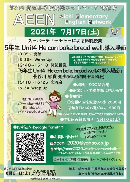 21 7 17 土 Pm 第8回 愛知小学校英語ネットワーク Aeen 研修会 小学校外国語授業づくり研究会