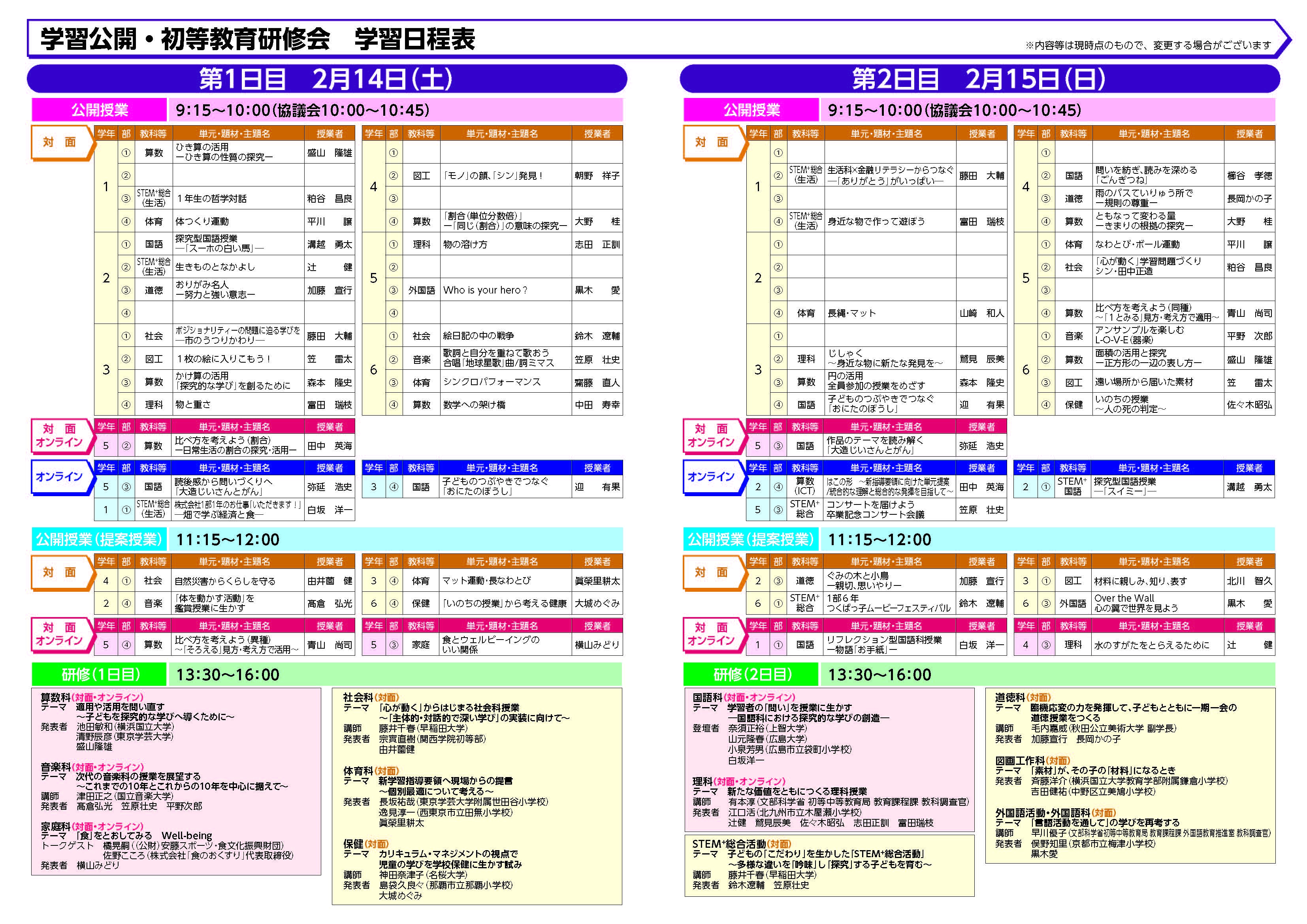 2026.2.14(土),15(日)筑波大学附属小学校 学習公開・初等教育研修会