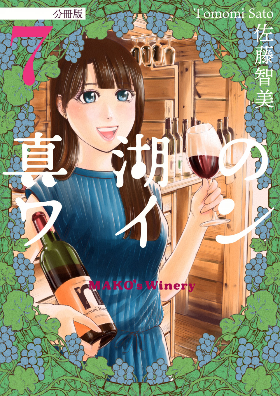 分冊版 真湖のワイン 7 14話 配信開始 Tomomon S Cafe