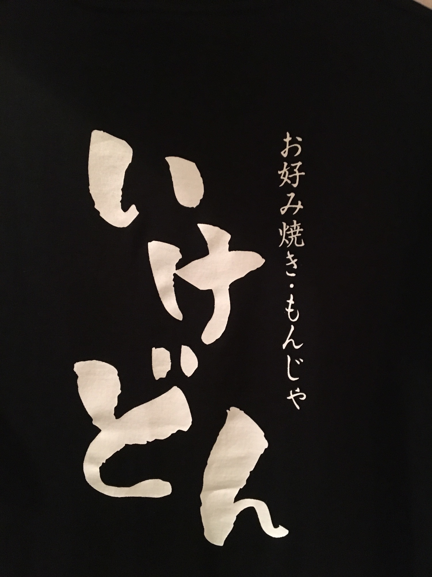いけどん