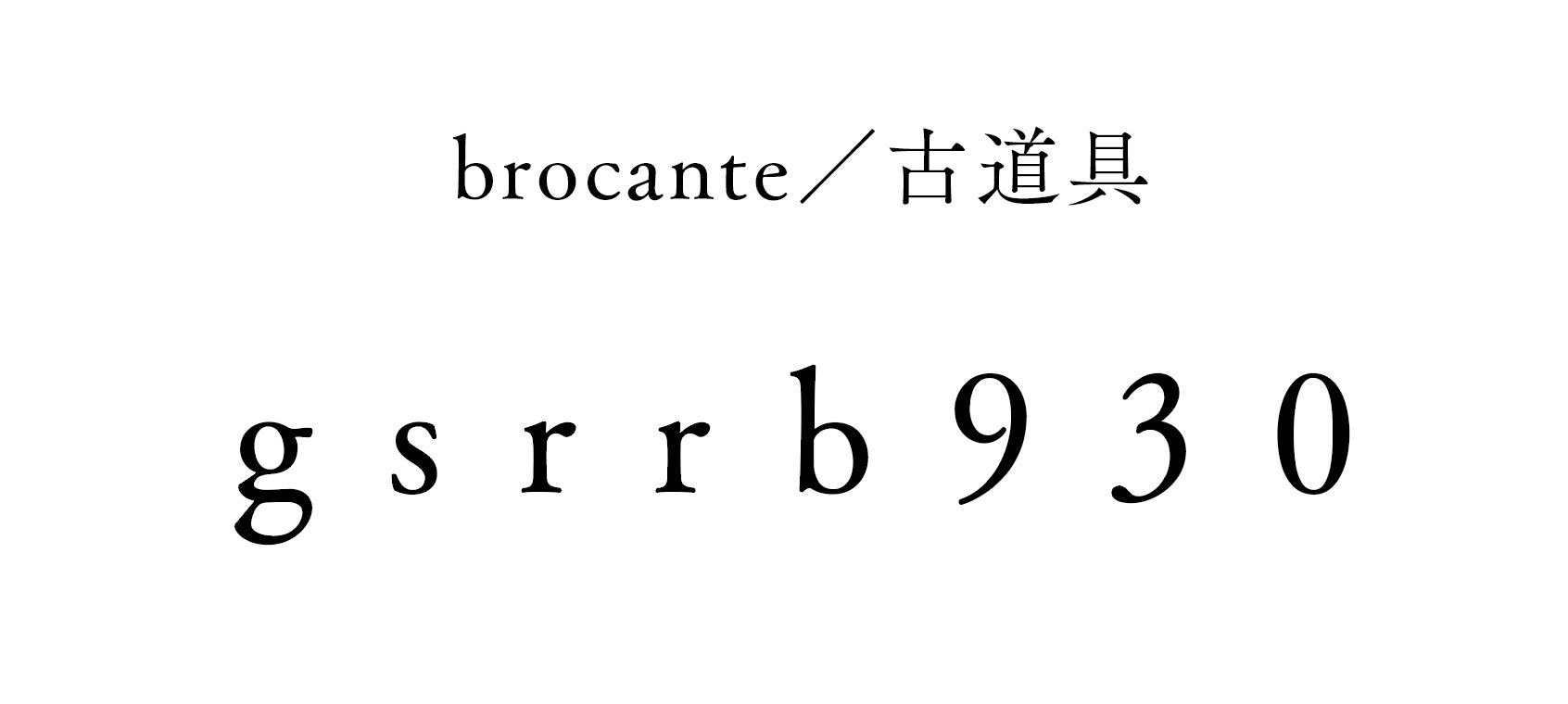 Mima美術館 ブリュッセル モレンベーク地区 Gsrrb930 Brocante 古道具