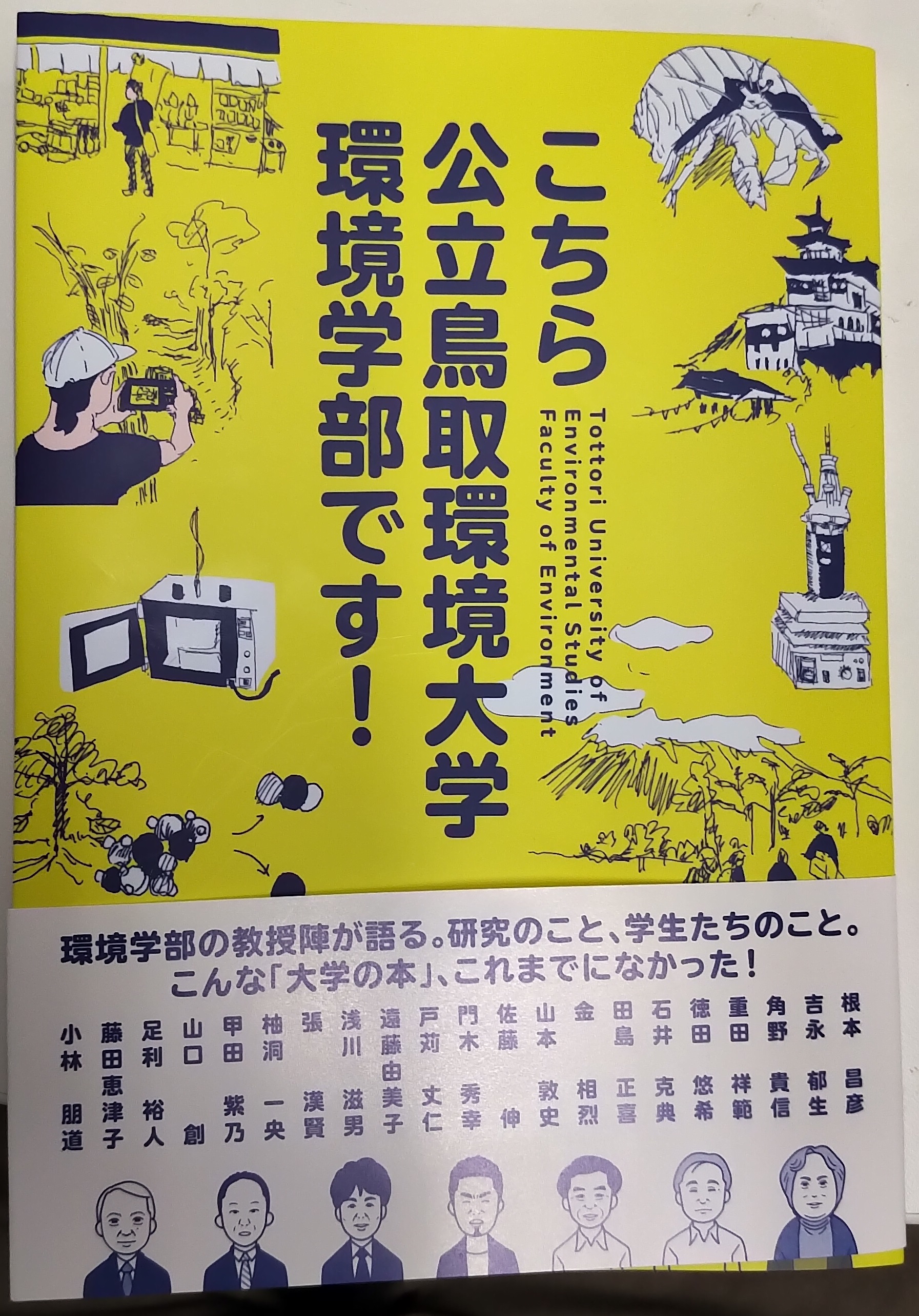 こちら公立鳥取環境大学環境学部です！ | 公立鳥取環境大学 水