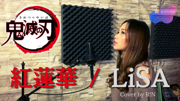 鬼滅の刃 26話動画 LiSA「紅蓮華／炎」完全生産限定盤 鬼滅の刃