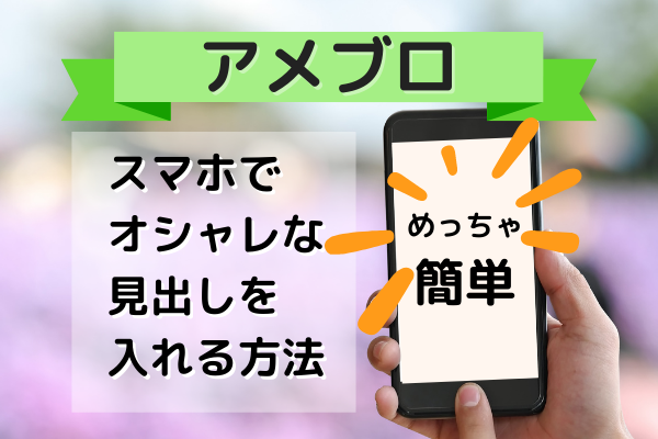 スマホで簡単 アメブロに見出し 囲み枠を入れる方法 アメブロ集客からはじめる女性起業