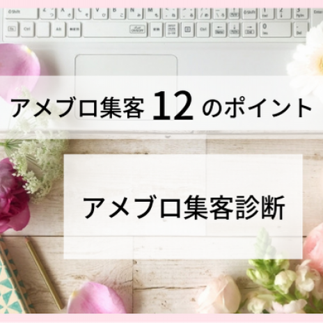 あなたならではのブログになっているか アメブロ集客12のポイント アメブロ集客からはじめる女性起業