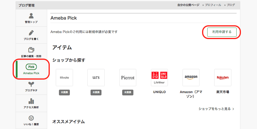 かんたん Ameba Pick アメーバピック の登録方法と注意点 審査方法 アメブロ集客からはじめる女性起業