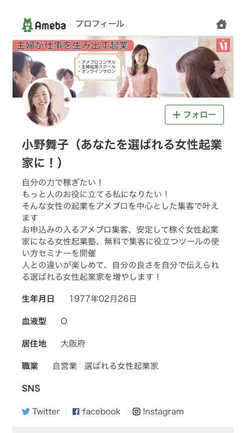 アメブロのプロフィールは整っているか アメブロ集客12のポイント アメブロ集客からはじめる女性起業