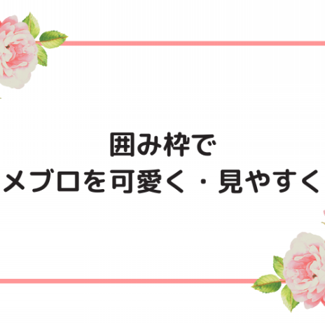 スマホで簡単 アメブロの囲み枠をスマホで入れる方法 アメブロ集客からはじめる女性起業