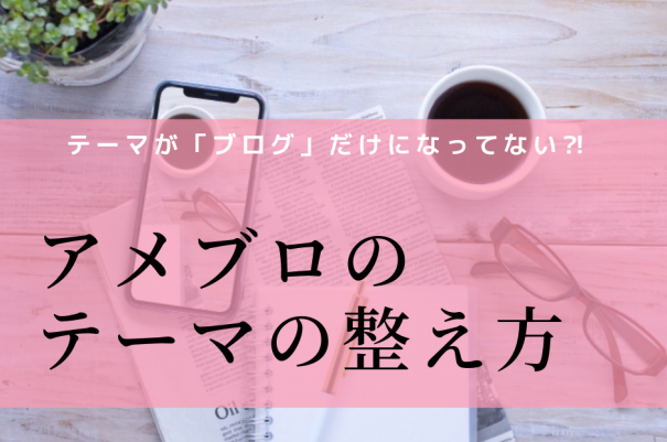 アメブロのテーマの整え方 アメブロ集客からはじめる女性起業