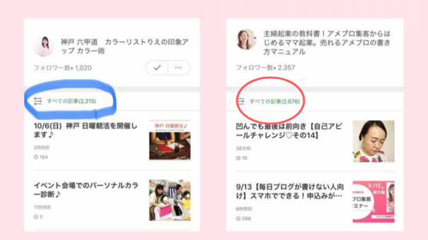 アメブロのこの数字はなんですか アメブロ集客からはじめる女性起業