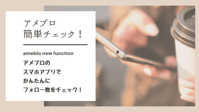 アメブロ新機能 アメブロで自分がフォローしている数をスマホで簡単チェック アメブロ集客からはじめる女性起業