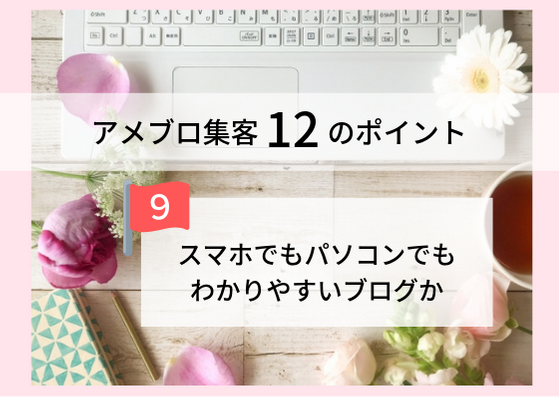 スマホでもパソコンでもわかりやすいブログか アメブロ集客12のポイント アメブロ集客からはじめる女性起業