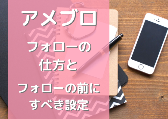 アメブロ機能 フォロー の効果的な仕方と フォローをする前にしなければならない設定 アメブロ集客からはじめる女性起業
