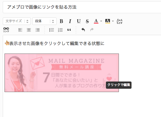 アメブロで画像にリンクを簡単に貼る方法 アメブロ集客からはじめる女性起業
