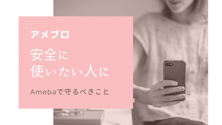 アメブロ 守るべきこと 安全にブログを使いたい人は まずここを見よう アメブロ集客からはじめる女性起業