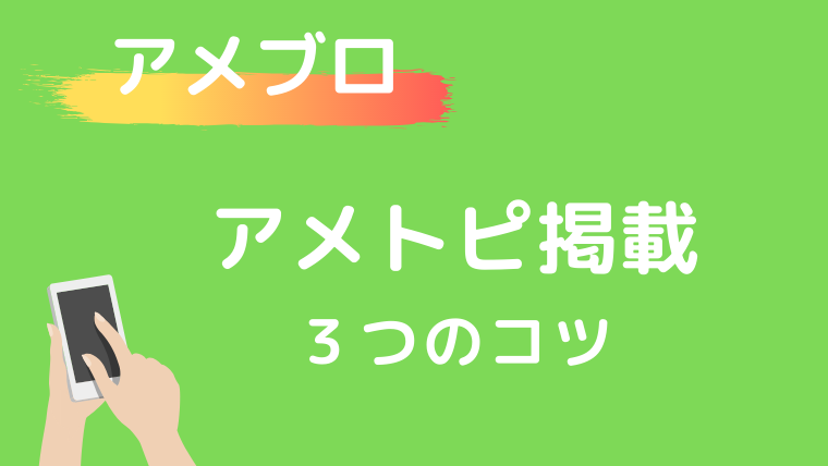 衝撃のアクセスアップ アメトピに掲載される３つのコツと９つのネタを紹介 アメブロ集客からはじめる女性起業