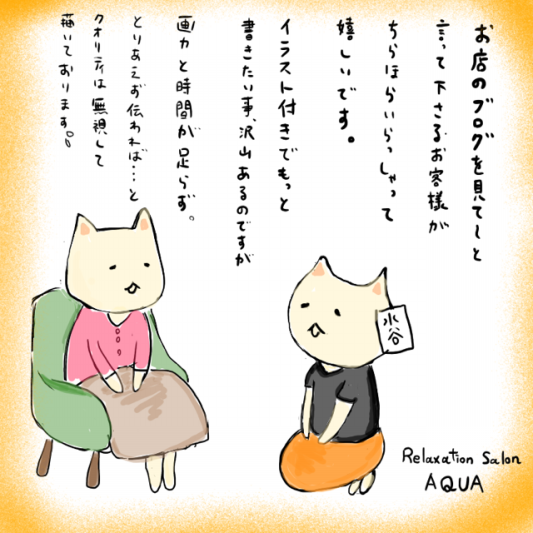 イラスト付きブログ 公式hp Relaxation Salon Aqua 浜松