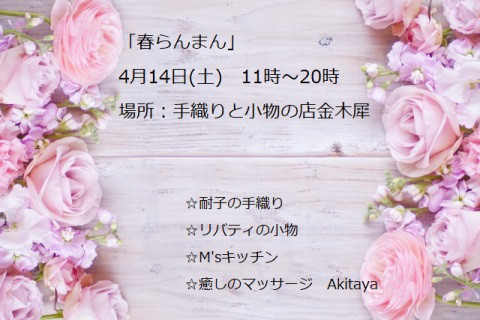 春らんまん 18 手織りと小物の店 金木犀 春らんまん 18 手織りと小物の店 金木犀