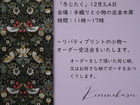 冬じたく」12月3日4日…オーダー受注会をします。 | 手織りと小物の店  