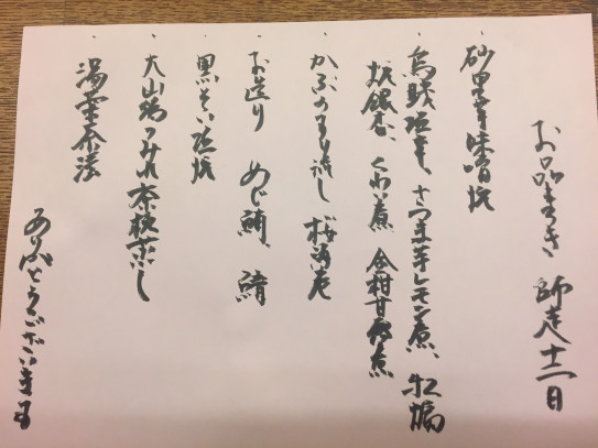 本日のお品書き Menu For Today 池袋 もり山 Moriyama