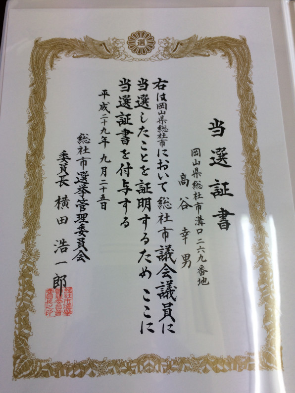 当選御礼 たかや幸男 当選御礼 たかや幸男