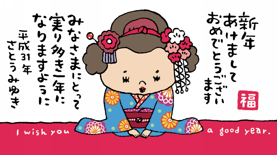 謹賀新年 さとうみゆき Illustration Web Site 謹賀新年 さとうみゆき Illustration Web Site