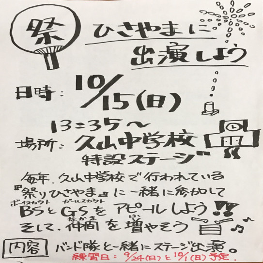 祭りひさやま２０１７ で演奏します ボーイスカウト粕屋第１団 ガールスカウト福岡県第１７団