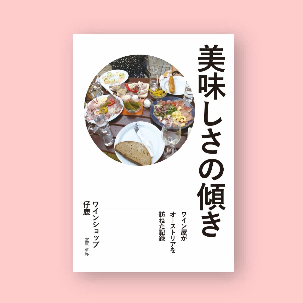 出版物 | 仔鹿 | ワインショップ