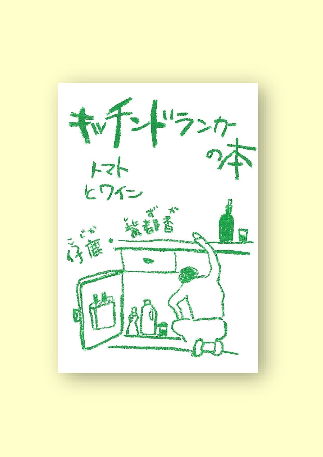 キッチンドランカーの本 トマトとワイン』￥600+税 | 仔鹿 | ワイン