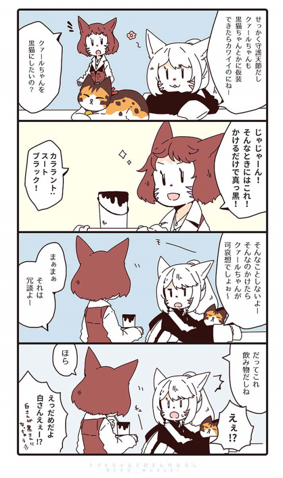 よんこま ナイトちゃんと白さん