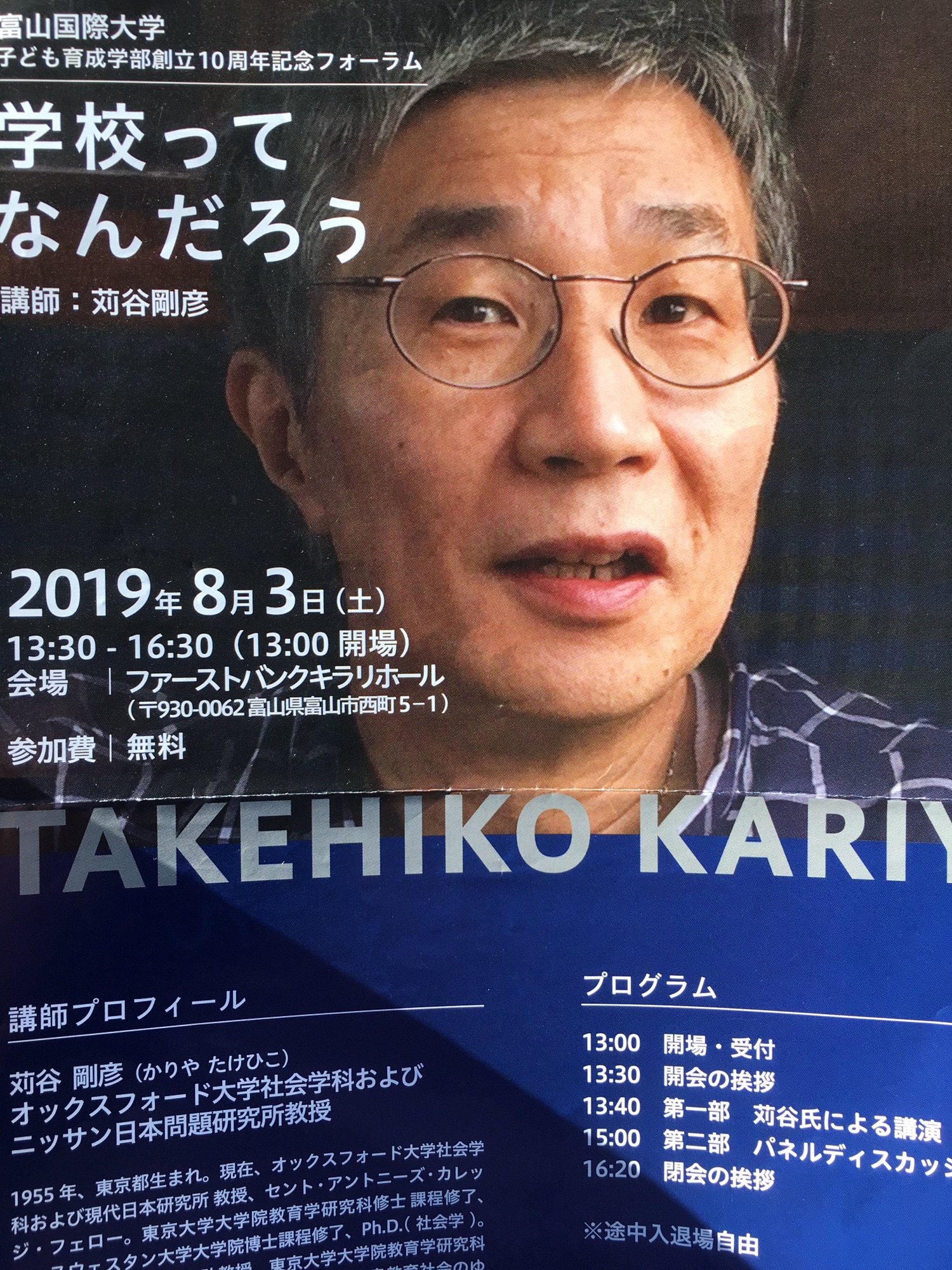 富山国際大学 記念フォーラム 講演 8月3日 実ある教育を語る会